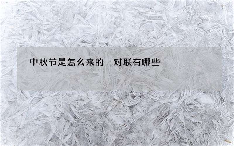 中秋节是怎么来的 对联有哪些